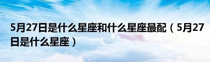 5月27日出生是什么星座，5月27日星座运势分析
