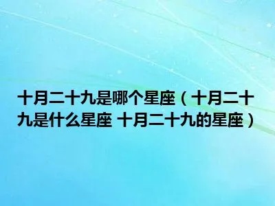 十月二十九是什么星座（解析十月二十九的星座特点）