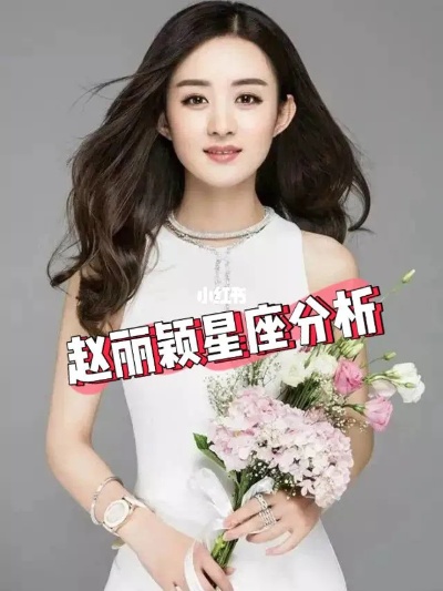 赵丽颖的星座是什么？