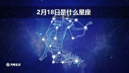 2月18号是什么星座（2月18日出生的人属于什么星座）