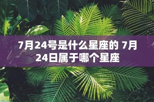 7月24日是什么星座的，7月24日星座运势分析