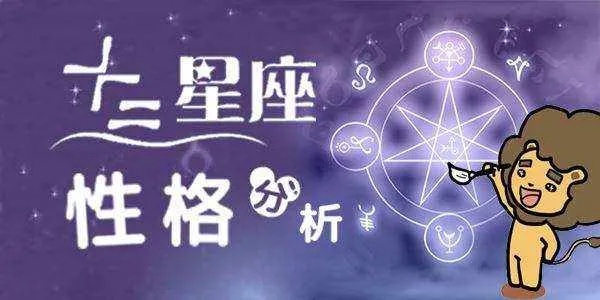 716是什么星座,716星座性格特点分析