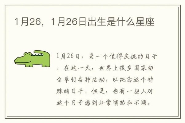 1月26号什么星座（1月26日出生的人属于哪个星座）