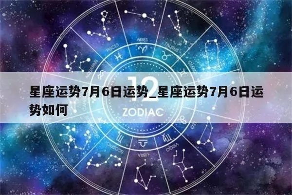 7月6日出生的是什么星座,7月6日星座运势分析