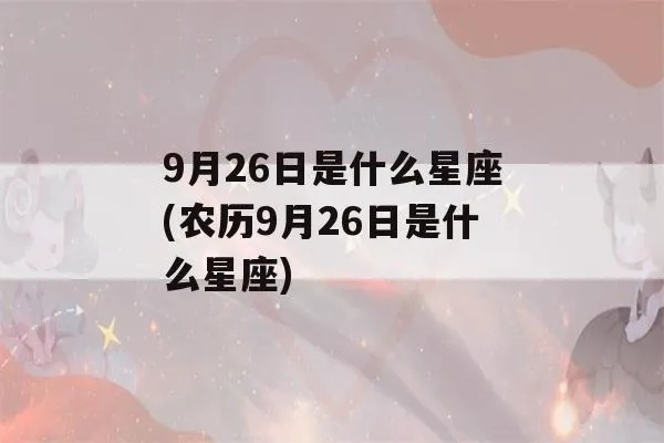 农历6月28日是什么星座（星座查询方法）