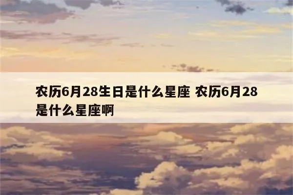 农历6月28日是什么星座（星座查询方法）