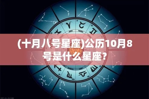 十月八日是什么星座，十月八日出生的人的性格特点