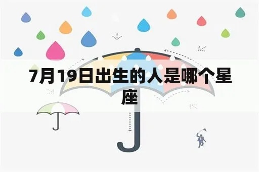 七月初九出生的人是什么星座？七月初九生日星座解析