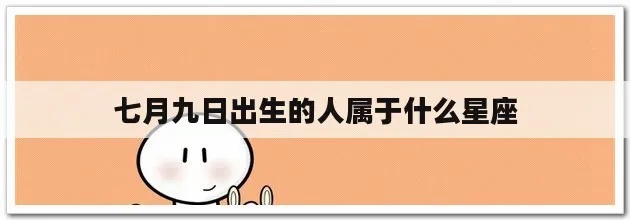 七月初九出生的人是什么星座？七月初九生日星座解析