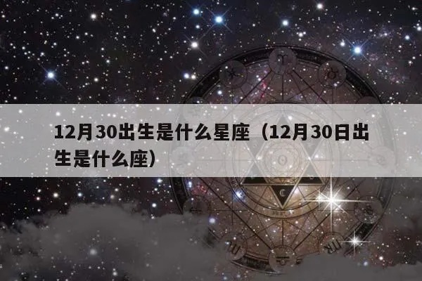 12月30日是什么星座,12月30日生日星座特点解析