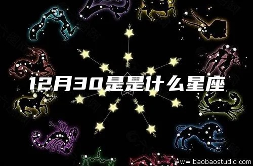 12月30日是什么星座,12月30日生日星座特点解析