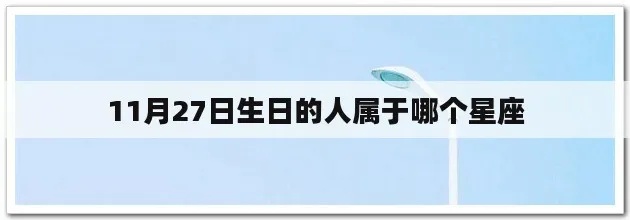 十一月二十七号是什么星座，十一月二十七日生日星座特点分析