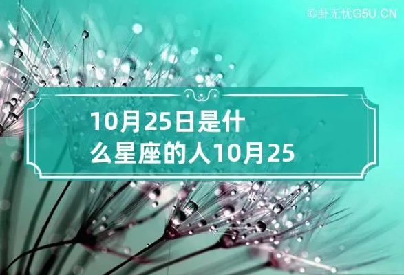 十月二十五日是什么星座,生日在十月二十五日的人特点及运势分析