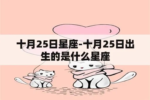 十月二十五日是什么星座,生日在十月二十五日的人特点及运势分析