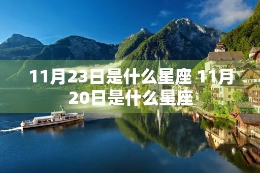 11月23是什么星座啊（十二星座解析）