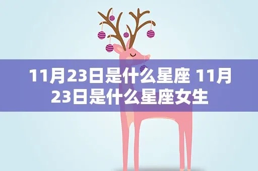 11月23是什么星座啊（十二星座解析）