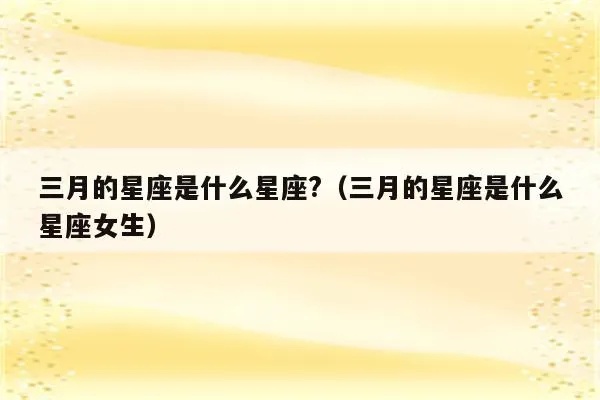3月份是什么星座女（3月出生的女性星座解析）