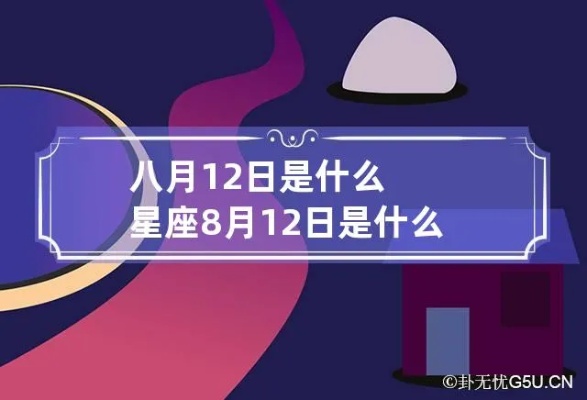 八月初二是什么星座，八月初二生日星座特点解析