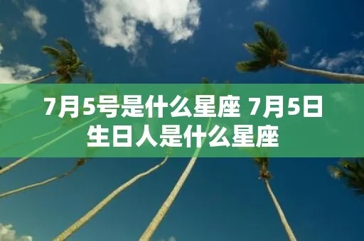 7月5号出生的人是什么星座,7月5号星座特点分析