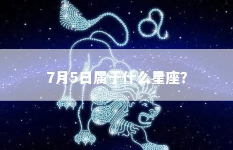 7月5号出生的人是什么星座,7月5号星座特点分析