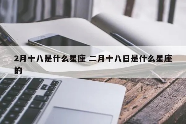 腊月十八是什么星座（十二星座中的腊月十八）