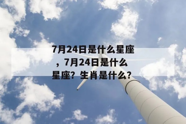 农历7月24日是什么星座，农历7月24日生日星座特点解析