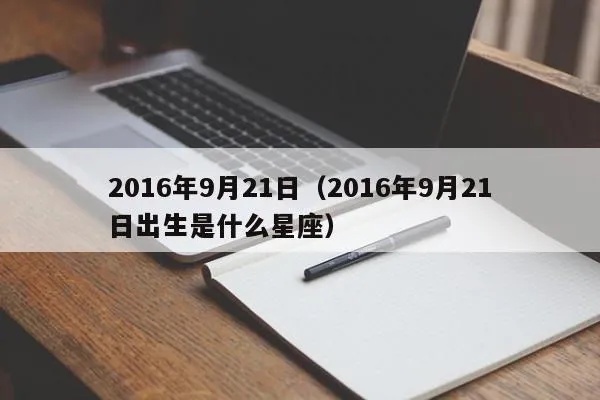 2016年9月是什么星座（9月份出生的人属于什么星座）