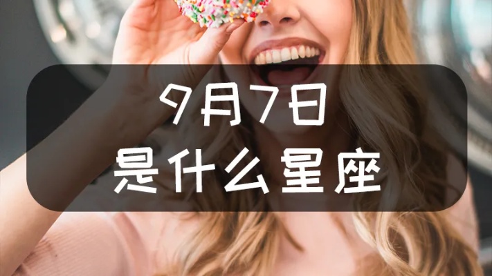农历七月二十九是哪个星座，农历七月二十九出生的人特点