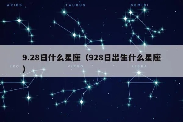 921什么星座（探讨921生日的星座归属）