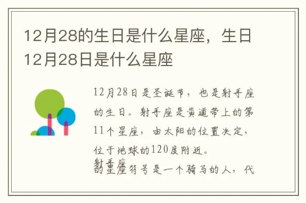 12月28号出生的人是什么星座,12月28日星座特点解析
