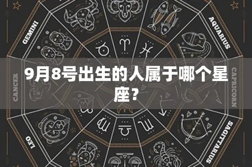 9月底是什么星座（9月底出生人群的星座特征解析）
