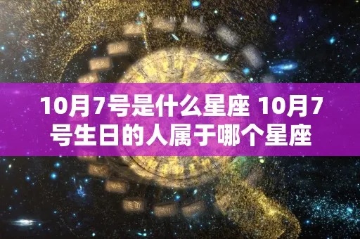 十月7日是什么星座（生日在十月7日的人属于什么星座）