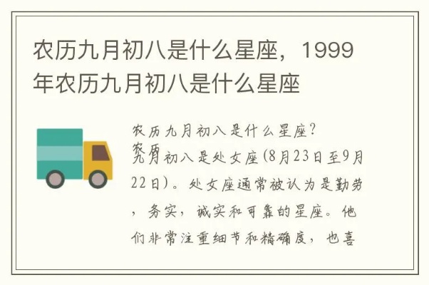 农历九月初八是什么星座（农历九月初八出生的人的星座特点）