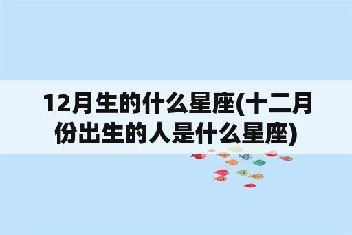 11月到12月出生的人是什么星座,11月12月生日的星座特点分析