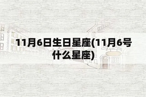 11月06是什么星座（11月06日生日的人属于哪个星座）