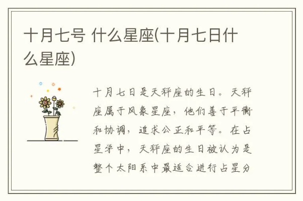 10月7号是什么星座的,10月7号生日星座特点一览