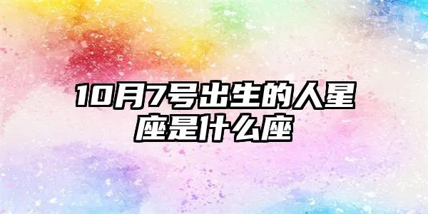 10月7号是什么星座的,10月7号生日星座特点一览
