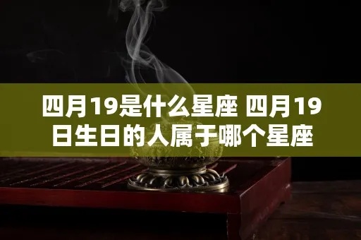 4.19是什么星座（解密4月19日出生的人适合什么星座）