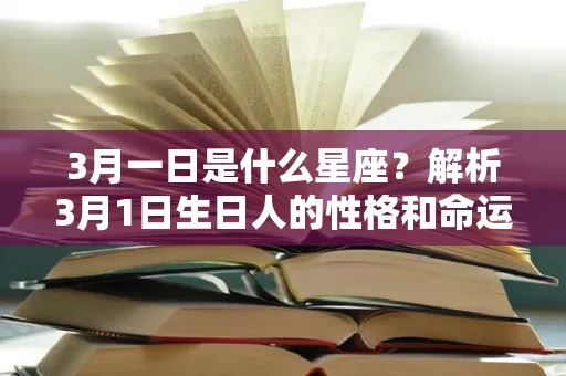 农历1月3日是什么星座，农历1月3日出生的人的性格特点
