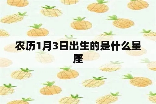 农历1月3日是什么星座，农历1月3日出生的人的性格特点
