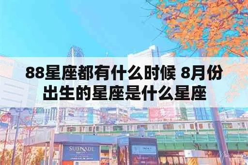 88是什么星座,88生日属于哪个星座