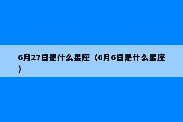 6月27号是什么星座,6月27日生日星座特点解析
