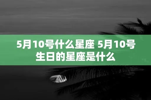 5月10号是什么星座（5月10日出生的人属于哪个星座）