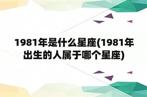 81年什么星座（1981年出生人的星座分析）
