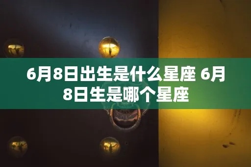 六月8号生日星座是什么，六月8号出生的人性格特点