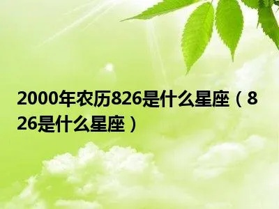 826是什么星座（探秘826生日的星座特征）