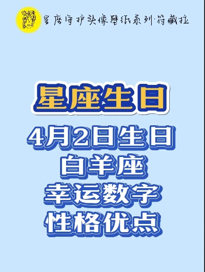 4月2号生日星座是什么,4月2号星座运势解析