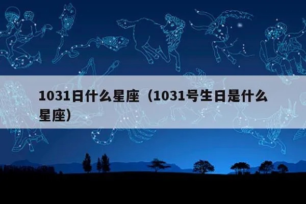 1011是什么星座（了解1011生日对应的星座是什么）