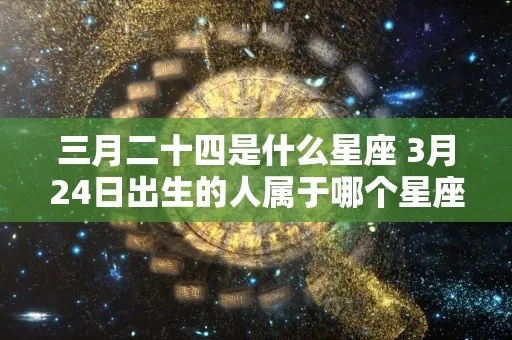 3.24什么星座（3月24日生日的星座是什么？）