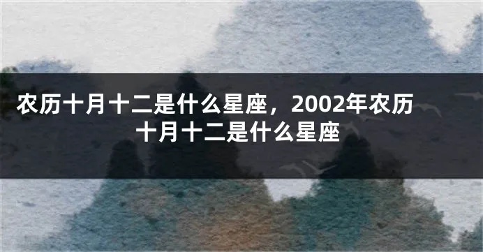 农历10月12是什么星座（十月十二日属于什么星座）